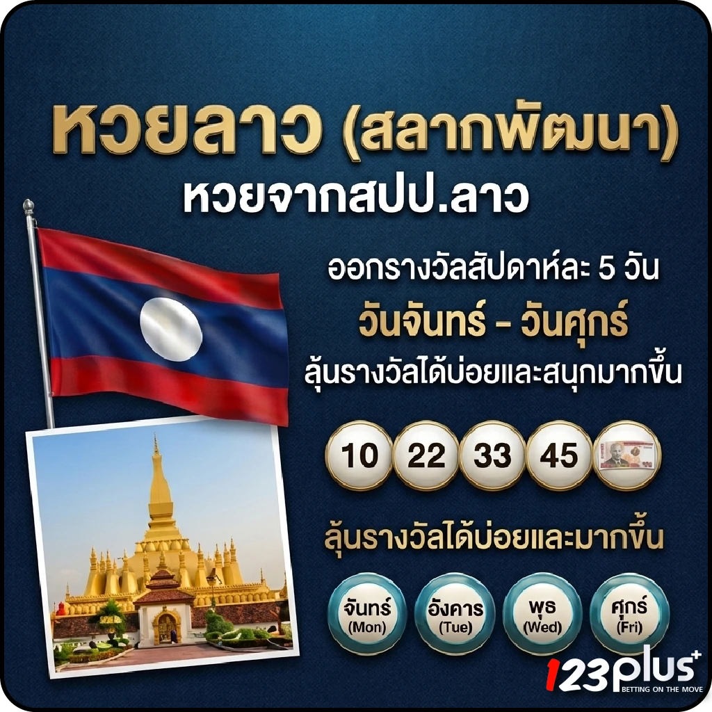 123plus huay หวยลาว (สลากพัฒนา)